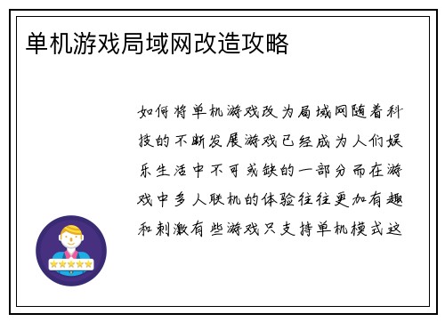 单机游戏局域网改造攻略
