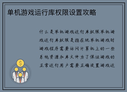 单机游戏运行库权限设置攻略
