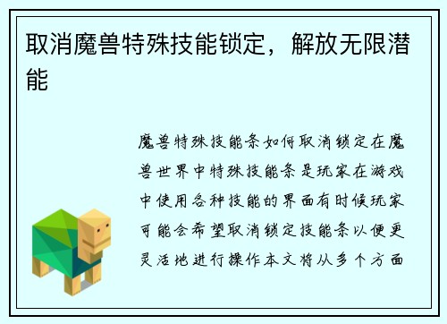 取消魔兽特殊技能锁定，解放无限潜能