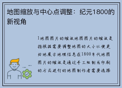 地图缩放与中心点调整：纪元1800的新视角