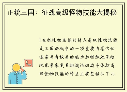 正统三国：征战高级怪物技能大揭秘