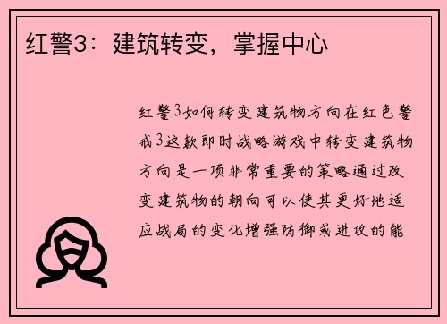 红警3：建筑转变，掌握中心